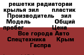 решетки радиатораи крылья зил 4331 пластик › Производитель ­ зил › Модель ­ 4 331 › Общий пробег ­ 111 111 › Цена ­ 4 000 - Все города Авто » Спецтехника   . Крым,Гаспра